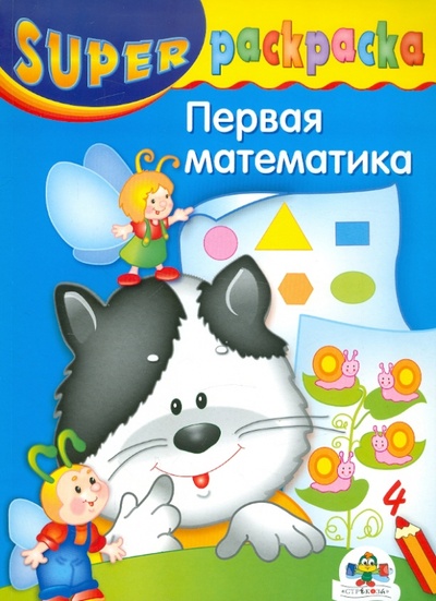 Книга: Супер Раскраска. Первая математика (Павленко Дмитрий Николаевич) ; Стрекоза, 2009 