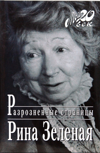 Книга: Разрозненные страницы (Зеленая Рина Васильевна) ; Вагриус, 2007 