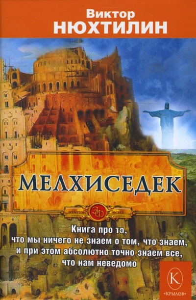 Книга: Мелхиседек: Мир. Человек. Бог (Нюхтилин Виктор Артурович) ; Крылов, 2008 