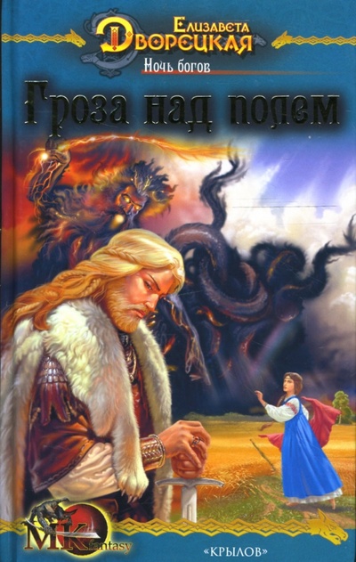 Книга: Ночь богов-1: Гроза над полем (Дворецкая Елизавета Алексеевна) ; Крылов, 2008 