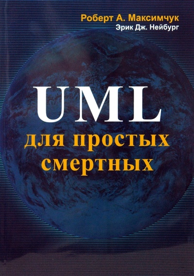 Книга: UML для простых смертных (Максимчук Роберт А., Нейбург Эрик Дж.) ; Лори, 2008 