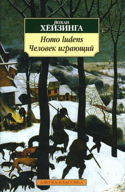 Книга: Homo ludens (Человек играющий) (Хейзинга Йохан) ; Азбука, 2007 