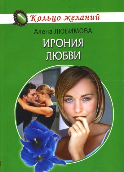 Книга: Ирония любви (Любимова Алена) ; Гелеос, 2007 