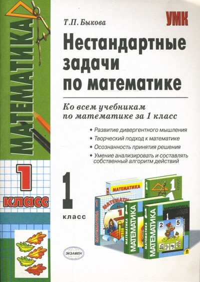 Книга: Нестандартные задачи по математике: 1 класс (Быкова Татьяна Петровна) ; Экзамен, 2008 