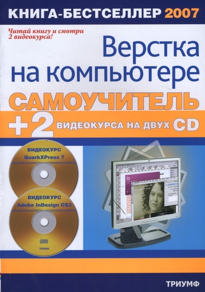 Самоучитель верстки на компьютере (+2 PC CD) Триумф 