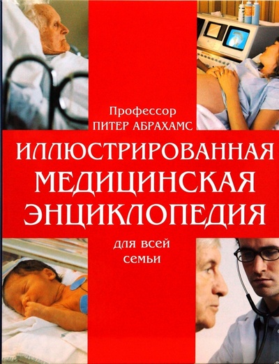 Книга: Иллюстрированная медицинская энциклопедия для всей семьи (Абрахамс Питер) ; Бертельсманн, 2006 