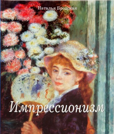 Книга: Импрессионизм (Бродская Наталья Валентиновна) ; Бертельсманн, 2009 