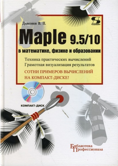 Книга: Maple 9.5/10 в математике, физике и образовании (+ CD) (Дьяконов Владимир Павлович) ; Солон-пресс, 2006 