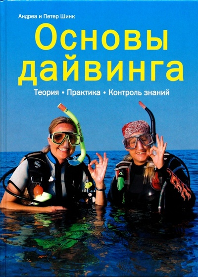 Книга: Основы дайвинга (Шинк Андреа, Шинк Петер) ; Бертельсманн, 2007 