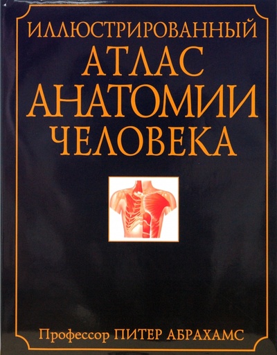 Книга: Иллюстрированный атлас анатомии человека. Полное описание жизнедеятельности тела человека (Абрахамс Питер) ; Бертельсманн, 2003 