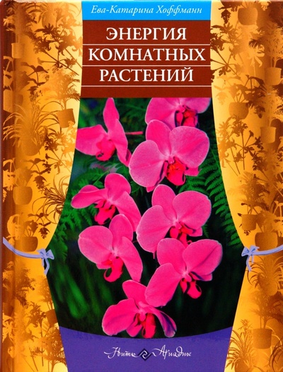 Книга: Энергия комнатных растений (Хоффманн Ева-Катарина) ; Бертельсманн, 2005 