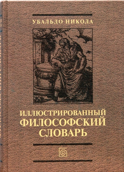 Книга: Иллюстрированный философский словарь (Убальдо Никола) ; Бертельсманн, 2006 