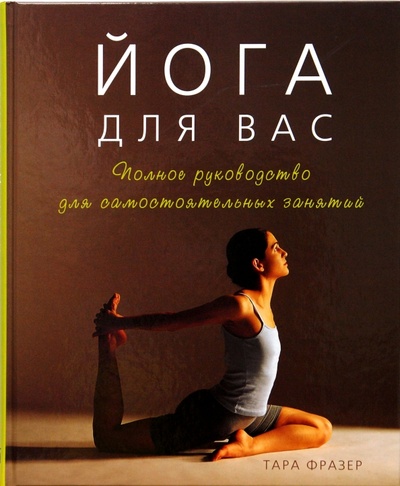 Книга: Йога для вас. Полное руководство для самостоятельных занятий (Фразер Тара) ; Бертельсманн, 2007 