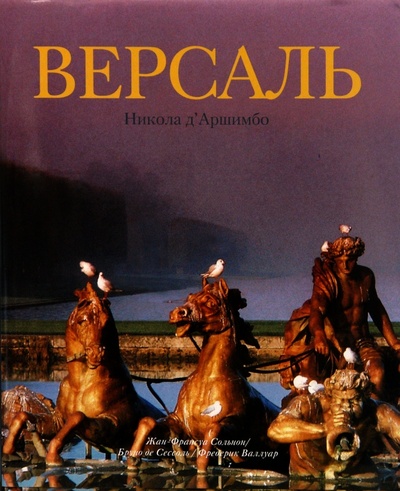 Книга: Версаль (Сольнон Жан-Франсуа, Сессоль Бруно де, Валлуар Фредерик) ; Бертельсманн, 2007 
