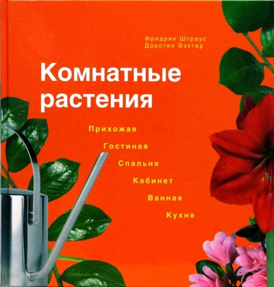 Книга: Комнатные растения. Прихожая, гостиная, спальня, кабинет, ванная, кухня (Штраус Фридрих, Вэхтер Доротея) ; Бертельсманн, 2005 