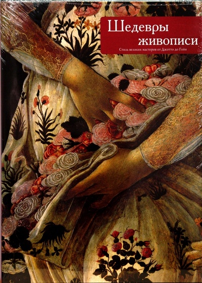 Книга: Шедевры живописи (Феррари Симоне) ; Бертельсманн, 2007 