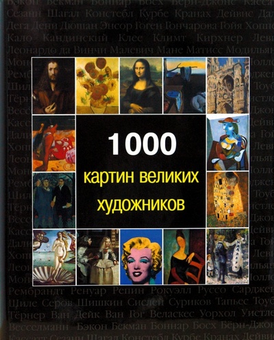 Книга: 1000 картин великих художников (Бонч-Бруевич Е. И.) ; Бертельсманн, 2008 