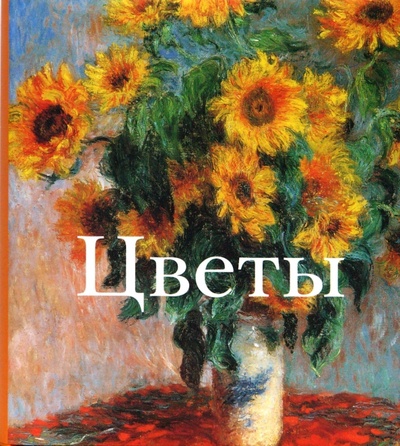 Книга: Цветы (Лебедев С. Л.) ; Бертельсманн, 2007 