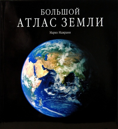 Книга: Большой атлас Земли (Мажрани Марко) ; Бертельсманн, 2006 