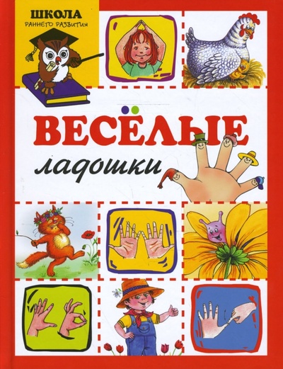 Книга: Веселые ладошки (Бардышева Татьяна Юрьевна) ; Мир книги, 2007 