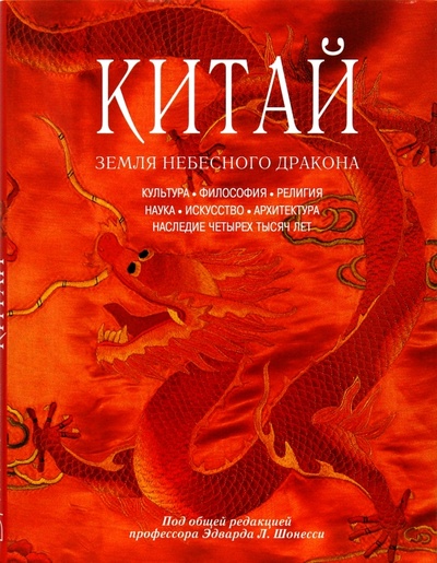 Книга: Китай. Земля небесного дракона; Бертельсманн, 2006 