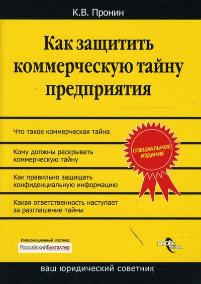 Книга: Как защитить коммерческую тайну предприятия (Пронин Константин Владимирович) ; Гросс-Медиа, 2008 