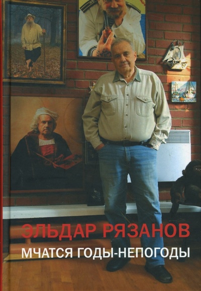 Книга: Мчатся годы-непогоды (Рязанов Эльдар Александрович) ; Эксмо, 2007 