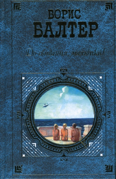 Книга: До свидания, мальчики! (Балтер Борис) ; Эксмо, 2007 