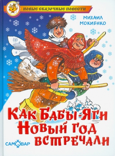 Книга: Как Бабы-Яги Новый год встречали (Мокиенко Михаил Юрьевич) ; Самовар, 2011 