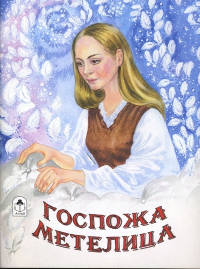 Книга: Волшебные сказки: Госпожа метелица (Тарловский Марк Наумович) ; Алтей, 2007 