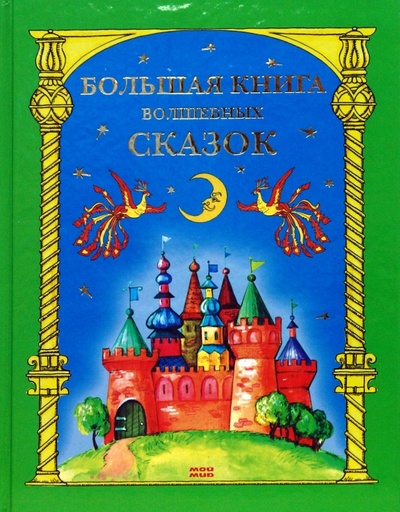 Книга: Большая книга волшебных сказок; Мой мир, 2007 