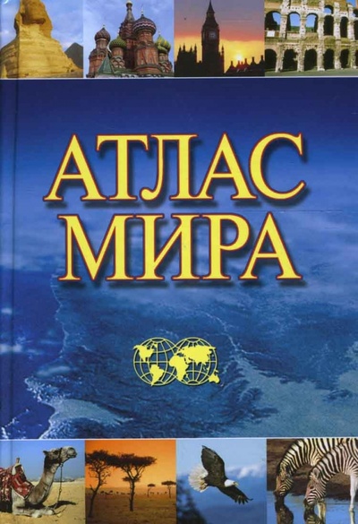Книга: Атлас мира (новое оформление); Оникс, 2010 