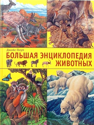 Книга: Большая энциклопедия животных (Поуп Джойс) ; Эксмо, 2008 