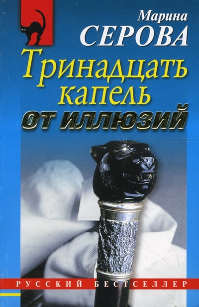 Книга: Тринадцать капель от иллюзий (Серова Марина Сергеевна) ; Эксмо-Пресс, 2007 