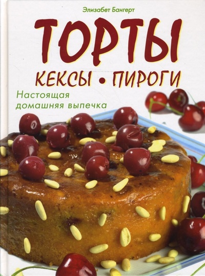 Книга: Торты, кексы, пироги. Настоящая домашняя выпечка (Бангерт Элизабет) ; Контэнт, 2008 