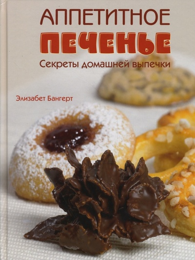 Книга: Аппетитное печенье. Секреты домашней выпечки (Бангерт Элизабет) ; Контэнт, 2008 