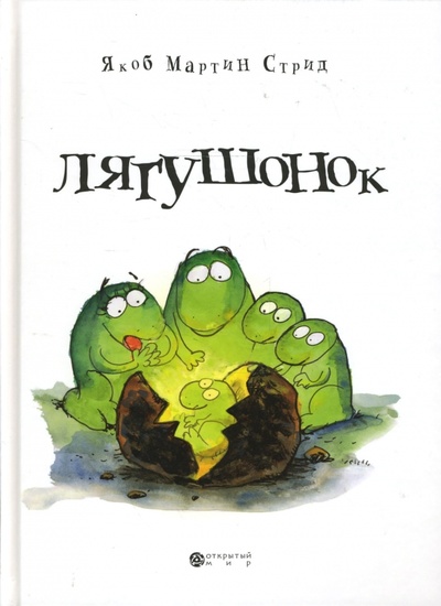 Книга: Лягушонок (Стрид Якоб Мартин) ; Мир Детства Медиа, 2007 