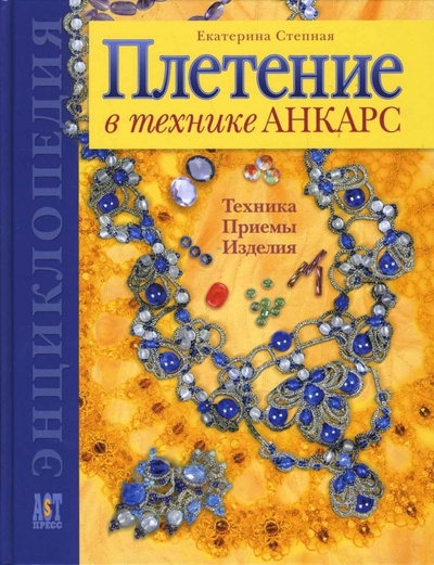 Книга: Плетение в технике анкарс (Степная Екатерина) ; АСТ-Пресс, 2007 
