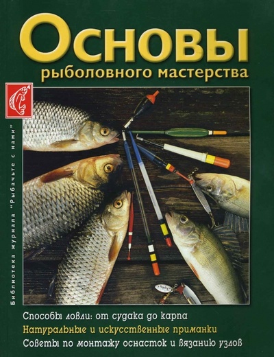 Книга: Основы рыболовного мастерства (Королев Александр) ; За рулем, 2007 