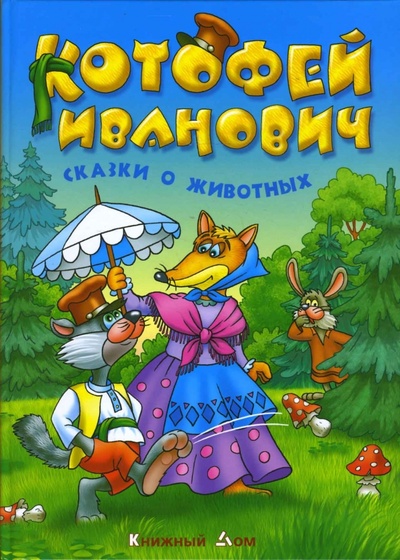 Книга: Котофей Иванович. Русские народные сказки; Книжный дом, 2007 