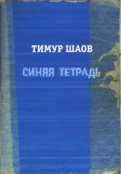 Книга: Синяя тетрадь (Шаов Тимур) ; Октопус, 2008 