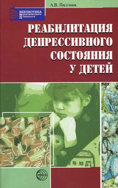 Книга: Реабилитация депрессивного состояния у детей (Пасечник Людмила Викторовна) ; Сфера, 2007 