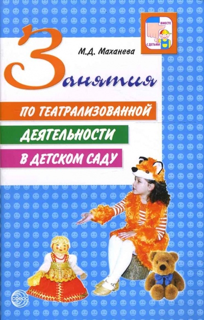 Книга: Занятия по театрализованной деятельности в детском саду (Маханева Майя Давыдовна) ; Сфера, 2008 