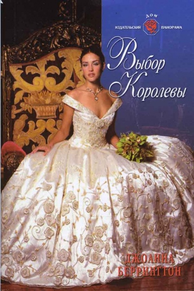 Книга: Выбор королевы (08-029) (Беррингтон Джоанна) ; Панорама, 2008 