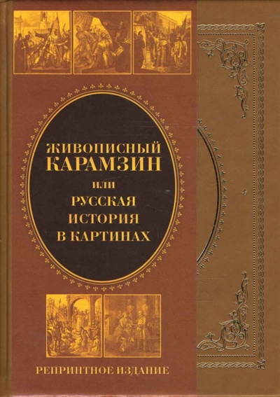 Книга: Живописный Карамзин, или Русская история в картинах (Карамзин Николай Михайлович) ; Пан Пресс, 2007 