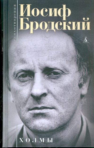 Книга: Холмы (Бродский Иосиф Александрович) ; Азбука, 2009 