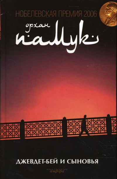 Книга: Джевдет-бей и сыновья (Памук Орхан) ; Амфора, 2009 