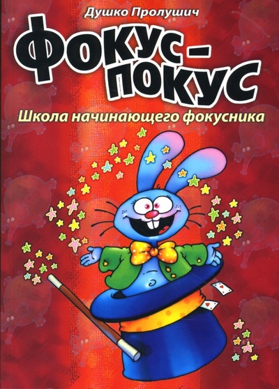 Книга: Фокус-покус. Книга 1 (Пролушич Душко) ; Урал ЛТД, 2008 
