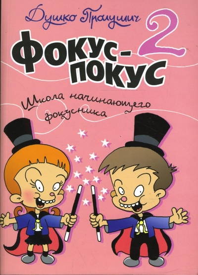 Книга: Фокус-покус. Книга 2 (Пролушич Душко) ; Урал ЛТД, 2008 