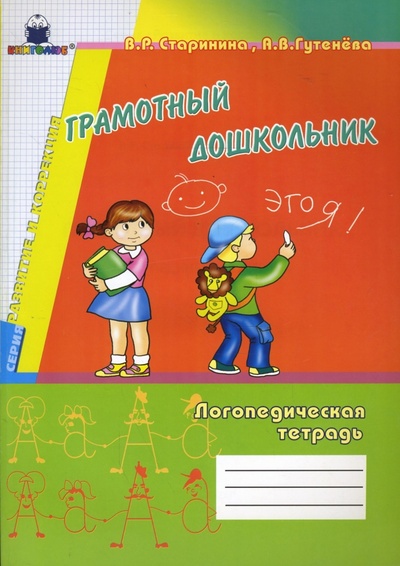 Книга: Грамотный дошкольник. Логопедическая тетрадь (Старинина Виктория, Гутенева Ангелина) ; Книголюб, 2007 